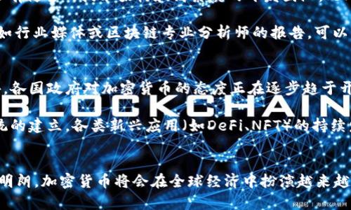 tiaoti2023年信息加密货币发展的全景解析及未来趋势/tiaoti
信息加密, 加密货币, 区块链, 数字货币/guanjianci

引言
在过去的几年里，加密货币已经成为全球金融市场中的一个重要部分。尤其是2023年，随着信息加密技术的不断进步及其应用范围的扩大，我们见证了加密货币行业的显著变化。从比特币到以太坊，再到新兴的各种代币，加密货币不仅改变了人们的交易方式，同时也对传统金融体系提出了挑战。

本文将深入探讨2023年信息加密货币发展的全景，分析其背后的技术、市场动态、法律监管及未来趋势。同时，我们将回答与之相关的几个关键问题，旨在为您提供全面的理解。

信息加密货币发展的历史背景
加密货币的诞生可以追溯到2009年，伴随着比特币的出现，标志着这个新兴领域的开始。比特币采用了一种称为区块链的分布式账本技术，实现了去中心化、匿名性以及透明性等特性。然而，随着技术的演进，各种新的加密货币相继问世，市场开始变得复杂。

2023年的市场动态
进入到2023年，信息加密货币市场依然在不断发展。最新的数据表明，加密货币的总市值已经突破了数万亿美元，且投资者对这一市场的兴趣依然高涨。许多大型企业也开始将加密货币引入其业务中，推动了这一领域的进一步普及和应用。

技术进步与趋势
2023年的一个重要趋势是区块链技术的不断改进。随着以太坊等平台的普及，智能合约的应用场景越来越广泛。这不仅提高了交易的透明度，还增加了效率。此外，跨链技术的发展也让不同区块链之间的互操作变得更加容易，为用户提供了更多选择。

法律与监管的挑战
尽管加密货币市场发展迅猛，但法律与监管的挑战依然存在。许多国家对加密货币的态度不同，有些国家采取了相对开放的政策，而其他国家则采取了限制甚至禁止的措施。因此，如何合法合规地在不同国家进行投资和交易成为一大挑战。

未来的发展趋势
展望未来，信息加密货币领域存在着许多潜在的发展趋势。首先，随着DeFi（去中心化金融）和NFT（非同质化代币）的普及，更多的用户将接触到加密货币。其次，国家和政府可能会对数字货币的监管采取更加明确和统一的态度。此外，随着技术的成熟，未来的加密货币将更加安全、可扩展。

相关问题
以下是与信息加密货币相关的四个问题，我们将逐个进行详细分析：

问题一：加密货币的安全性如何保障？
加密货币的安全性是许多潜在投资者最为关心的问题。一般来说，加密货币通过一系列加密算法和区块链技术来维护其安全性。然而，这并不意味着所有加密货币都是安全的。首先，用户在选用钱包时需要选择信誉良好的平台，并启用双重身份验证等安全措施。

其次，用户的安全意识至关重要。许多人因点击钓鱼链接或者泄露私钥而导致资产损失。因此，教育用户如何保护自己的数字资产，是加密货币推广的重要一环。此外，进行定期的安全审核和系统更新，以防范潜在的安全漏洞，也显得尤为必要。

问题二：投资加密货币的风险有哪些？
投资加密货币确实充满机会，但也伴随高风险。首先，加密货币市场波动极大，价格变动幅度可能在短时间内达到令人震惊的程度。投资者在此期间可能面临巨大的财富损失。因此，在投资前进行充分的市场调研至关重要。

其次，由于缺少监管，许多加密货币项目存在一定的欺诈风险，例如“庞氏骗局”或者“空气币”等。此外，技术漏洞、黑客攻击等也可能导致投资者资金的损失。相较于传统投资工具，加密货币的风险管理显得更加复杂，投资者需谨慎行事。

问题三：如何选择合适的加密货币进行投资？
选择合适的加密货币进行投资需要多方面的考虑。首先，了解加密货币背后的技术和团队是非常重要的。一个好的项目通常会有健全的技术架构和高素质的开发团队。此外，社区的支持度也很关键，活跃的社群往往能够为项目提供更好的保障。

其次，了解市场趋势和新闻动态也至关重要。许多投资者因忽视市场消息而错失机会或遭受损失。定期关注可靠的信息源，比如行业媒体或区块链专业分析师的报告，可以帮助投资者作出明智决策。最后，分散投资是降低风险的一种有效策略，投资者不应把所有资金集中于某一单一项目。

问题四：未来的加密货币将走向何方？
关于未来的加密货币市场，许多专家持乐观态度。随着技术的不断进步，加密货币将愈加成熟，提供更多功能与应用场景。此外，各国政府对加密货币的态度正在逐步趋于开放，部分国家甚至在研究发行自己的数字货币。

未来，加密货币在金融服务、跨境支付、供应链管理等众多领域的应用将持续扩展，成为主流金融工具之一。同时，随着生态系统的建立，各类新兴应用（如DeFi、NFT）的持续发展也将推动整个市场的繁荣。投资者应当时刻关注这些新趋势，以捕捉潜在的投资机会。

结论
总的来说，2023年信息加密货币行业正处在一个不断发展和变化的阶段。随着技术的提高、市场的扩大以及法律环境的逐步明朗，加密货币将会在全球经济中扮演越来越重要的角色。同时，投资者在参与这个新兴市场时，也需要保持警惕，时刻关注潜在的风险与机会。
