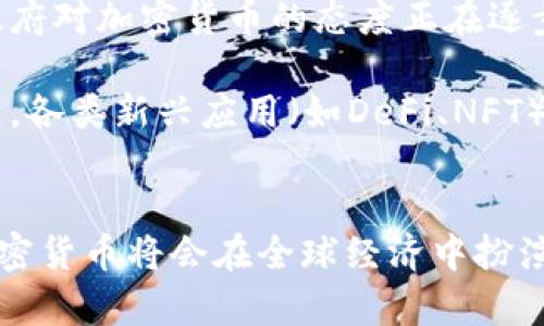 tiaoti2023年信息加密货币发展的全景解析及未来趋势/tiaoti
信息加密, 加密货币, 区块链, 数字货币/guanjianci

引言
在过去的几年里，加密货币已经成为全球金融市场中的一个重要部分。尤其是2023年，随着信息加密技术的不断进步及其应用范围的扩大，我们见证了加密货币行业的显著变化。从比特币到以太坊，再到新兴的各种代币，加密货币不仅改变了人们的交易方式，同时也对传统金融体系提出了挑战。

本文将深入探讨2023年信息加密货币发展的全景，分析其背后的技术、市场动态、法律监管及未来趋势。同时，我们将回答与之相关的几个关键问题，旨在为您提供全面的理解。

信息加密货币发展的历史背景
加密货币的诞生可以追溯到2009年，伴随着比特币的出现，标志着这个新兴领域的开始。比特币采用了一种称为区块链的分布式账本技术，实现了去中心化、匿名性以及透明性等特性。然而，随着技术的演进，各种新的加密货币相继问世，市场开始变得复杂。

2023年的市场动态
进入到2023年，信息加密货币市场依然在不断发展。最新的数据表明，加密货币的总市值已经突破了数万亿美元，且投资者对这一市场的兴趣依然高涨。许多大型企业也开始将加密货币引入其业务中，推动了这一领域的进一步普及和应用。

技术进步与趋势
2023年的一个重要趋势是区块链技术的不断改进。随着以太坊等平台的普及，智能合约的应用场景越来越广泛。这不仅提高了交易的透明度，还增加了效率。此外，跨链技术的发展也让不同区块链之间的互操作变得更加容易，为用户提供了更多选择。

法律与监管的挑战
尽管加密货币市场发展迅猛，但法律与监管的挑战依然存在。许多国家对加密货币的态度不同，有些国家采取了相对开放的政策，而其他国家则采取了限制甚至禁止的措施。因此，如何合法合规地在不同国家进行投资和交易成为一大挑战。

未来的发展趋势
展望未来，信息加密货币领域存在着许多潜在的发展趋势。首先，随着DeFi（去中心化金融）和NFT（非同质化代币）的普及，更多的用户将接触到加密货币。其次，国家和政府可能会对数字货币的监管采取更加明确和统一的态度。此外，随着技术的成熟，未来的加密货币将更加安全、可扩展。

相关问题
以下是与信息加密货币相关的四个问题，我们将逐个进行详细分析：

问题一：加密货币的安全性如何保障？
加密货币的安全性是许多潜在投资者最为关心的问题。一般来说，加密货币通过一系列加密算法和区块链技术来维护其安全性。然而，这并不意味着所有加密货币都是安全的。首先，用户在选用钱包时需要选择信誉良好的平台，并启用双重身份验证等安全措施。

其次，用户的安全意识至关重要。许多人因点击钓鱼链接或者泄露私钥而导致资产损失。因此，教育用户如何保护自己的数字资产，是加密货币推广的重要一环。此外，进行定期的安全审核和系统更新，以防范潜在的安全漏洞，也显得尤为必要。

问题二：投资加密货币的风险有哪些？
投资加密货币确实充满机会，但也伴随高风险。首先，加密货币市场波动极大，价格变动幅度可能在短时间内达到令人震惊的程度。投资者在此期间可能面临巨大的财富损失。因此，在投资前进行充分的市场调研至关重要。

其次，由于缺少监管，许多加密货币项目存在一定的欺诈风险，例如“庞氏骗局”或者“空气币”等。此外，技术漏洞、黑客攻击等也可能导致投资者资金的损失。相较于传统投资工具，加密货币的风险管理显得更加复杂，投资者需谨慎行事。

问题三：如何选择合适的加密货币进行投资？
选择合适的加密货币进行投资需要多方面的考虑。首先，了解加密货币背后的技术和团队是非常重要的。一个好的项目通常会有健全的技术架构和高素质的开发团队。此外，社区的支持度也很关键，活跃的社群往往能够为项目提供更好的保障。

其次，了解市场趋势和新闻动态也至关重要。许多投资者因忽视市场消息而错失机会或遭受损失。定期关注可靠的信息源，比如行业媒体或区块链专业分析师的报告，可以帮助投资者作出明智决策。最后，分散投资是降低风险的一种有效策略，投资者不应把所有资金集中于某一单一项目。

问题四：未来的加密货币将走向何方？
关于未来的加密货币市场，许多专家持乐观态度。随着技术的不断进步，加密货币将愈加成熟，提供更多功能与应用场景。此外，各国政府对加密货币的态度正在逐步趋于开放，部分国家甚至在研究发行自己的数字货币。

未来，加密货币在金融服务、跨境支付、供应链管理等众多领域的应用将持续扩展，成为主流金融工具之一。同时，随着生态系统的建立，各类新兴应用（如DeFi、NFT）的持续发展也将推动整个市场的繁荣。投资者应当时刻关注这些新趋势，以捕捉潜在的投资机会。

结论
总的来说，2023年信息加密货币行业正处在一个不断发展和变化的阶段。随着技术的提高、市场的扩大以及法律环境的逐步明朗，加密货币将会在全球经济中扮演越来越重要的角色。同时，投资者在参与这个新兴市场时，也需要保持警惕，时刻关注潜在的风险与机会。