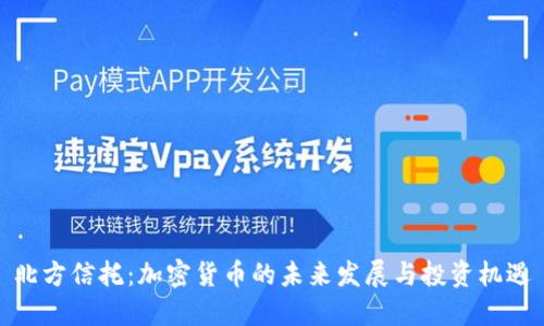 北方信托：加密货币的未来发展与投资机遇