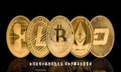 如何使用小狐狸钱包充值