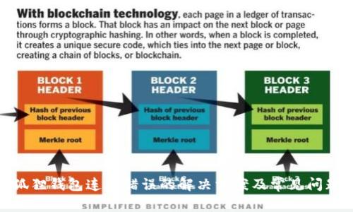 : 小狐狸钱包连接错误的解决方案及常见问题解答
