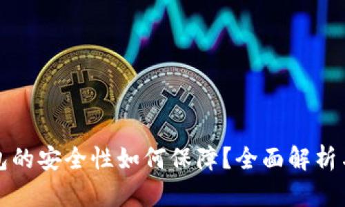 小狐狸钱包的安全性如何保障？全面解析与用户指南