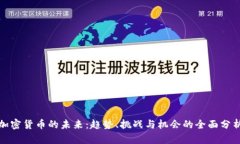 加密货币的未来：趋势、