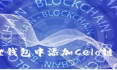 如何在iOS小狐狸钱包中添
