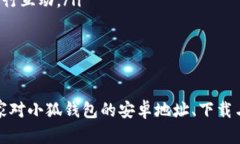   小狐钱包安卓app下载及使