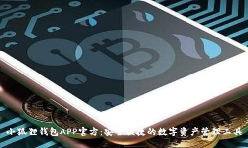 小狐狸钱包APP官方：安全便捷的数字资产管理工具