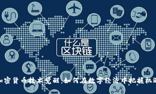 加密货币技术觉醒：如何在数字经济中把握机遇
