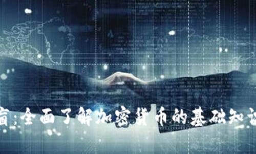 加密货币扫盲：全面了解加密货币的基础知识与应用前景