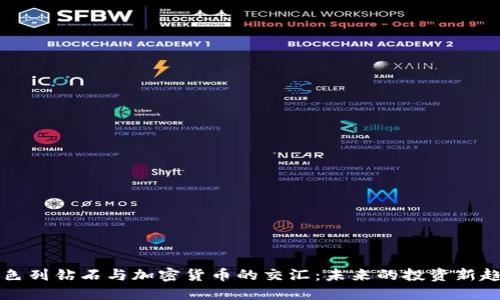 以色列钻石与加密货币的交汇：未来的投资新趋势