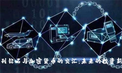 以色列钻石与加密货币的交汇：未来的投资新趋势