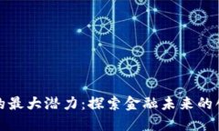 加密货币的最大潜力：探