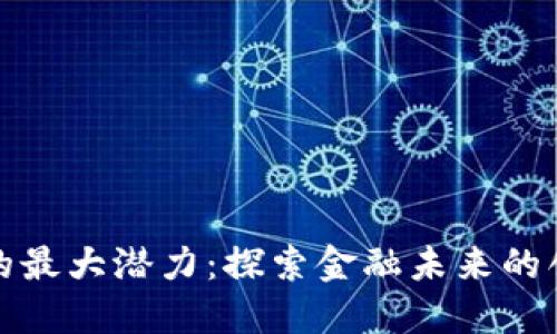 加密货币的最大潜力：探索金融未来的创新与挑战