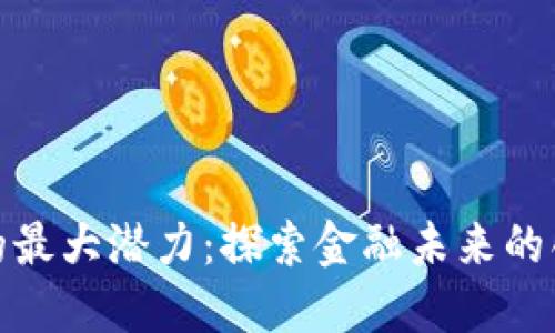 加密货币的最大潜力：探索金融未来的创新与挑战