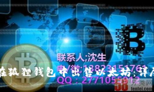 如何在狐狸钱包中出售以太坊：详尽指南