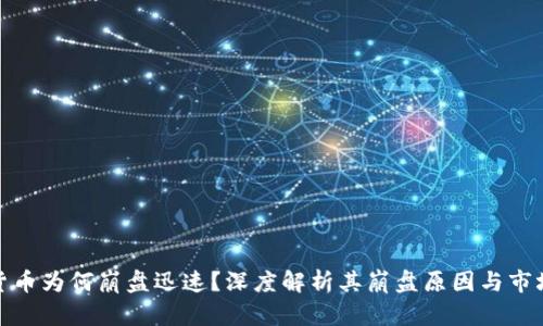 加密货币为何崩盘迅速？深度解析其崩盘原因与市场动向
