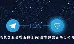 狐狸牙放钱包里真能带来