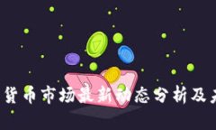 2023年加密货币市场最新动