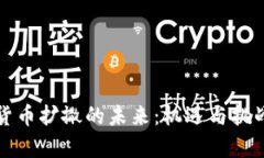 加密货币扩撒的未来：机
