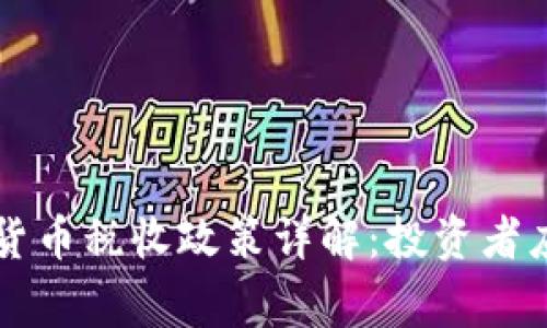 香港加密货币税收政策详解：投资者应注意事项