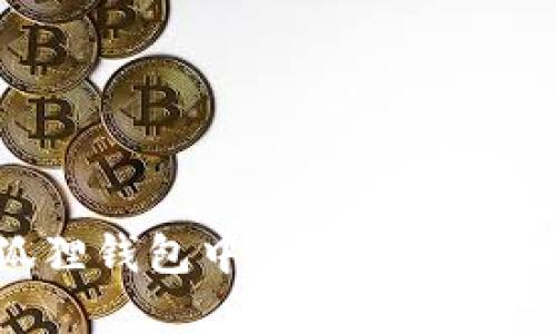 : 如何在小狐狸钱包中添加Core代币的详细指南