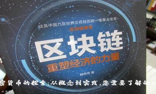 加密货币的探索：从概念到实践，您需要了解的一切