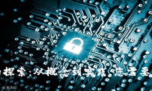 加密货币的探索：从概念到实践，您需要了解的一切