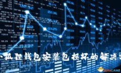 : 小狐狸钱包安装包损坏的