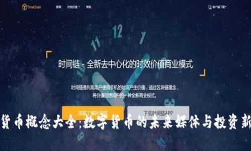 加密货币概念大全：数字货币的未来媒体与投资新选择