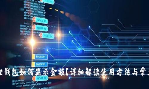 小狐狸钱包如何显示金额？详细解读使用方法与常见问题