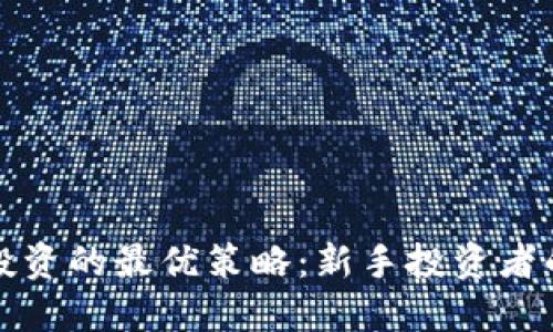 加密货币投资的最优策略：新手投资者的全面指南