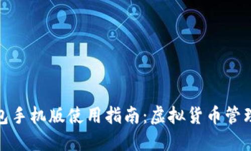 小狐狸钱包手机版使用指南：虚拟货币管理便捷选择