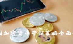 美国加密货币营销策略全