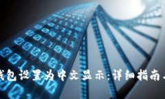 如何将小狐狸钱包设置为