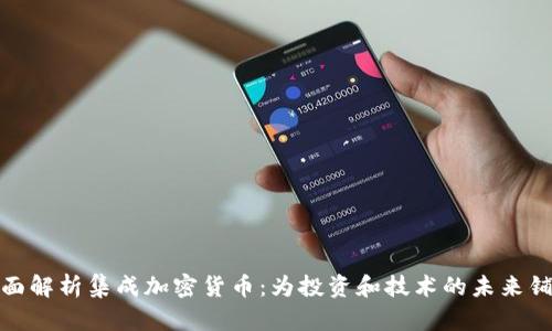 全面解析集成加密货币：为投资和技术的未来铺路