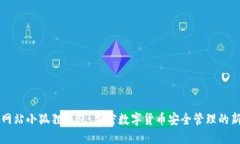 黑猫网站小狐狸钱包：加