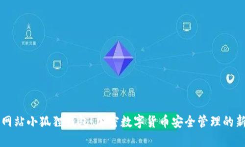 黑猫网站小狐狸钱包：加密数字货币安全管理的新选择