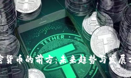 加密货币的前方：未来趋势与发展方向