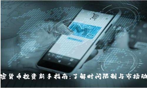 加密货币投资新手指南：了解时间限制与市场动态