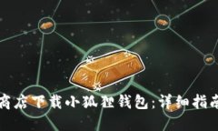 如何在谷歌商店下载小狐
