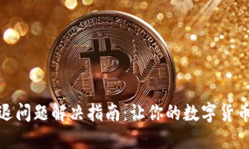 狐狸钱包闪退问题解决指南：让你的数字货币交易更顺畅