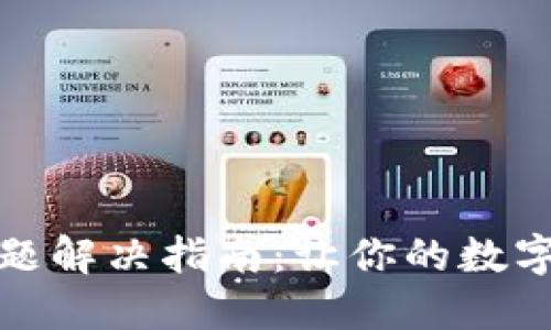 狐狸钱包闪退问题解决指南：让你的数字货币交易更顺畅