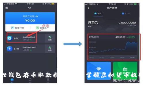 小狐狸钱包存币取款指南：轻松掌握虚拟货币提取流程