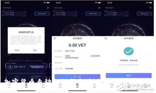 加密货币自动提款指南：轻松实现无缝转账