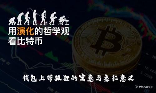 钱包上带狐狸的寓意与象征意义