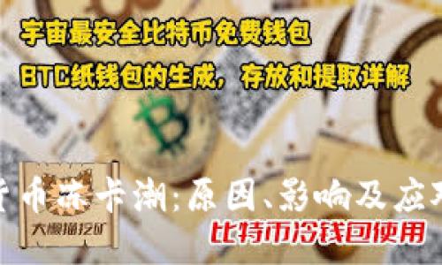 加密货币冻卡潮：原因、影响及应对策略