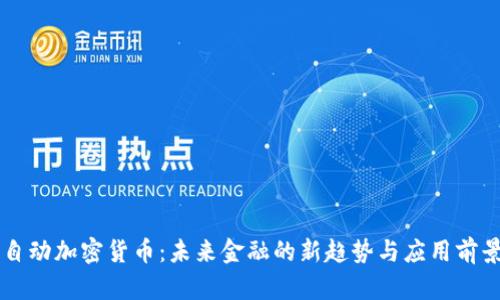 自动加密货币：未来金融的新趋势与应用前景