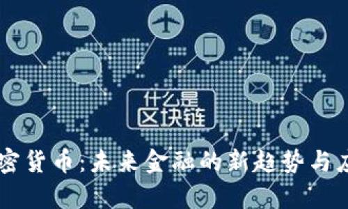 自动加密货币：未来金融的新趋势与应用前景