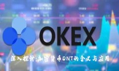 深入探讨：加密货币DNT的