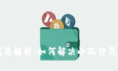 小狐狸钱包交互问题解析