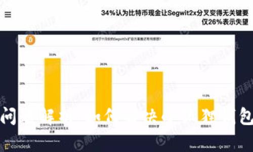 小狐狸钱包交互问题解析：如何解决小狐狸钱包的交互功能问题